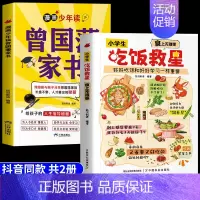 [全2册]小学生吃饭救星+曾国藩家书 [正版]抖音同款小学生吃饭救星食上无难事找对吃法改变孩子的一生好好吃饭和好好学习一