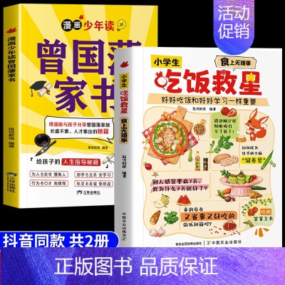 [全2册]小学生吃饭救星+曾国藩家书 [正版]抖音同款小学生吃饭救星食上无难事找对吃法改变孩子的一生好好吃饭和好好学习一