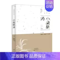 [正版]中国美经方丛书:小柴胡汤 柳越冬 中医基础理论 中药学经方中医经典药方抓药 药膳食谱 药善煲汤养生食疗书籍食补饮
