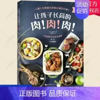 [正版]让孩子长高的肉肉肉 徐慧源 儿童营养食谱书 怎么抓住长高黄金季给孩子长高高长肉肉 优质蛋白质合理膳食搭配 青少年