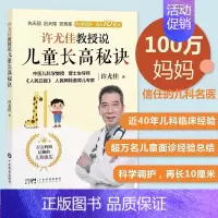 [正版]许尤佳教授说儿童长高秘诀 中医育儿身体发育知识儿童身高长高 饮食营养食谱身高检测长高误区运动方案睡眠习惯 个子