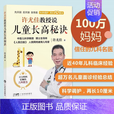 [正版]许尤佳教授说儿童长高秘诀 中医育儿身体发育知识儿童身高长高 饮食营养食谱身高检测长高误区运动方案睡眠习惯 个子