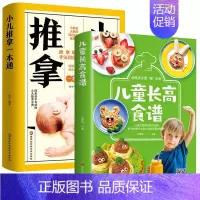 [正版]全2册 彩图小儿推拿一本通+儿童长高食谱营养健康菜谱视频零基础教学大全书籍小儿推拿穴位图 宝宝饮食健康食谱儿童中