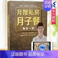 [正版]月嫂私房月子餐每日一页(附视频)钟燕编著 208例月子餐42天食谱催乳不长肉孕期书产后瘦身饮食营养月子餐食谱月子