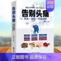 [正版]告别头痛 饮食理疗中医调养痛风理疗护理与保养头痛预防治疗营养健康食谱传世名方营养饮食宜忌艾灸刮痧按摩拔罐中医养生