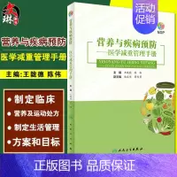 [正版]营养与疾病预防医学减重管理手册 王陇德 陈伟 减肥减重管理误区肥胖管理运动心理健康管理膳食指南营养饮食瘦身养生保