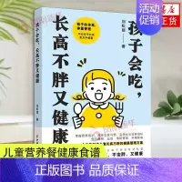 [正版]孩子会吃 长高不胖又健康 刘松丽 著 宝宝好好吃饭儿童营养餐健康食谱菜谱饮食营养菜谱大全理论书籍 中国妇女出版社