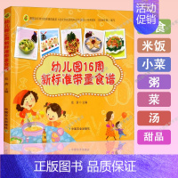 [正版]幼儿园16周新标准带量食谱幼儿园科学营养配餐工具书一周食谱3-6岁儿童饮食营养菜谱幼儿园食谱书籍幼儿园管理书籍