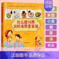[正版]幼儿园16周新标准带量食谱幼儿园科学营养配餐工具书一周食谱3-6岁儿童饮食营养菜谱幼儿园食谱书籍幼儿园管理书籍
