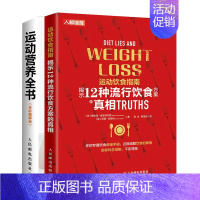 [正版]运动饮食指南 揭示12种流行饮食方案的真相+运动营养全书 全彩图解版 2本 人民邮电出版社 新书 2册套装