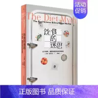 [正版]饮食的迷思:关于营养、健康和遗传的科学真相