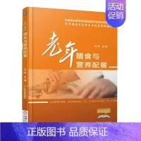 [正版]书老年膳食与营养配餐 养老院养老机构疗养中心食堂菜谱食谱大全老年人健康饮食指南指导书 养老院食品卫生安全管理书籍