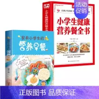 [正版]2册家有小学生的营养早餐 小学生健康营养餐全书 儿童食谱营养食疗大全 中小学生的健康饮食指南营养餐菜谱孩子身体棒