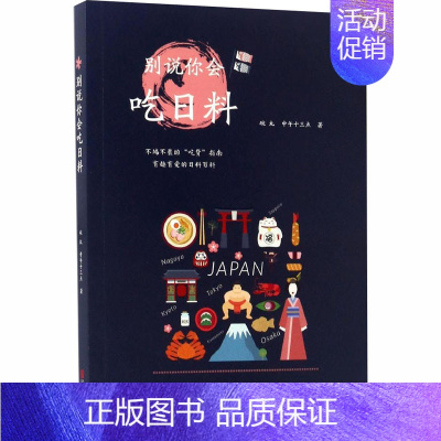 [正版]别说你会吃日料 青岛出版社 碗丸,中午十三点 著 饮食营养 食疗