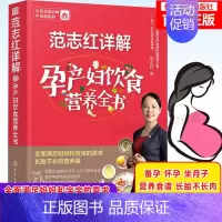 [正版] 范志红详解孕产妇饮食营养全书 孕妇营养食谱三餐 孕前孕期备孕怀孕书籍大全书 坐月子饮食餐菜谱长胎不长肉十月怀胎