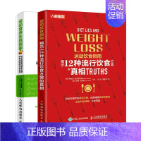 [正版]运动饮食指南揭示12种流行饮食方案的真相+运动营养实践指南书籍