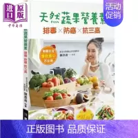 [正版] 天然蔬果营养素 排毒 防癌 抗三高 港台原版 陈彦甫 华翔文创 饮食保健 蔬果饮食中商原版