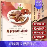 [正版]药食同源与健康 为往圣继绝学 为万众谋健康 饮食营养 中医养生 洪巧瑜 樊长征 卜训生 主编 978751323