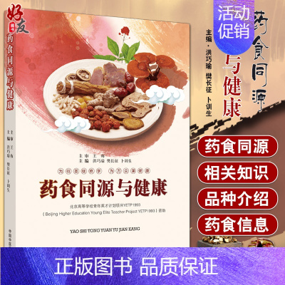 [正版]药食同源与健康 为往圣继绝学 为万众谋健康 饮食营养 中医养生 洪巧瑜 樊长征 卜训生 主编 978751323