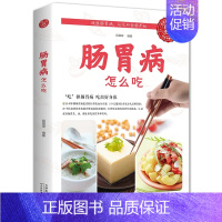 肠胃病怎么吃 [正版]肠胃病怎么吃这么吃 养生食品 饮食术书籍健康调理肠胃科学饮食书暖胃 健康早餐养生书 营养养好脾胃人