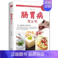 肠胃病怎么吃 [正版]肠胃病怎么吃这么吃 养生食品 饮食术书籍健康调理肠胃科学饮食书暖胃 健康早餐养生书 营养养好脾胃人