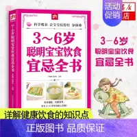 [正版]3-6岁聪明宝宝饮食宜忌全书 宝宝辅食书食谱 宝宝食谱3-6岁 育儿护理书籍 3-6岁营养餐婴儿食谱 聪明宝宝饮