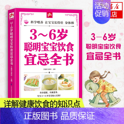 [正版]3-6岁聪明宝宝饮食宜忌全书 宝宝辅食书食谱 宝宝食谱3-6岁 育儿护理书籍 3-6岁营养餐婴儿食谱 聪明宝宝饮