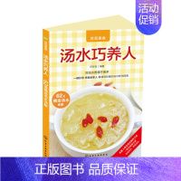 [正版]汤水巧养人 任豆豆 著 饮食营养 食疗生活 如何煮一碗好汤靓羹 化学工业出版社 9787122250438