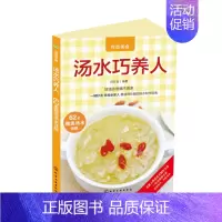 [正版]汤水巧养人 任豆豆 著 饮食营养 食疗生活 如何煮一碗好汤靓羹 化学工业出版社 9787122250438