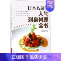 [正版]日本名厨的人气刺身料理全书 河南科学技术出版社 日本旭屋出版 编著;唐振威,潘丽萍 译 饮食营养 食疗