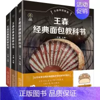 [正版]王森烘焙教室(全3册) 王森 编 饮食营养 食疗生活 书店图书籍 机械工业出版社