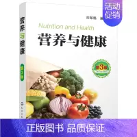 [正版] 营养与健康第3版 刘翠格著 营养学书籍 中国饮食常识 膳食营养搭配指南指导书 健康饮食食谱搭配能量表 科学配餐