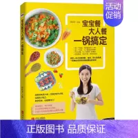 [正版] 宝宝餐大人餐一锅搞定儿童营养餐菜谱食谱大全书籍 婴幼儿辅食宝宝餐健康饮食搭配指南 宝宝餐diy自制步骤详解 美
