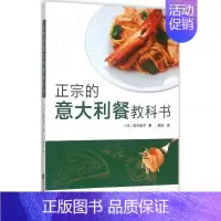 [正版]正宗的意大利餐教科书 (日)青木敦子 著;颜冰 译 著作 饮食营养 食疗生活 书店图书籍 辽宁科学技术出版社