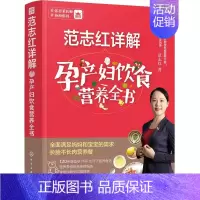 [正版]范志红详解孕产妇饮食营养全书 范志红 化学工业出版社