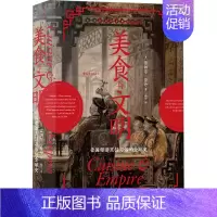 [正版] 美食与文明 帝国塑造烹饪习俗的全球史 (美)蕾切尔·劳丹 著 杨宁 译 民主与建设出版社 饮食营养 食疗
