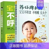 [正版]养好脾和肺宝宝不积食不咳嗽+宝宝不咳嗽呼吸畅 共2本 儿童咳嗽诊断书籍 饮食搭配指南 宝宝发热咳嗽书 食谱营养辅