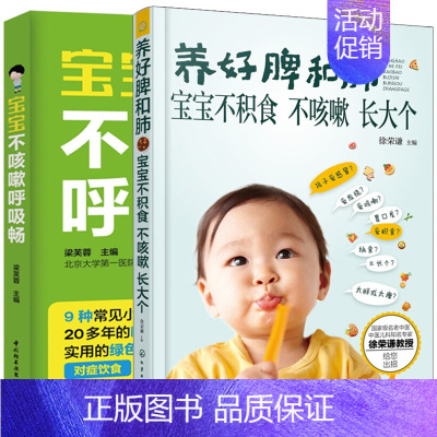 [正版]养好脾和肺宝宝不积食不咳嗽+宝宝不咳嗽呼吸畅 共2本 儿童咳嗽诊断书籍 饮食搭配指南 宝宝发热咳嗽书 食谱营养辅