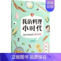 [正版]我的料理小时代05-360道温暖的米饭面食 凌尒尒 著 饮食营养 食疗生活 书店图书籍 化学工业出版社