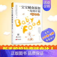 [正版] 宝宝辅食添加每周计划 婴幼儿饮食 书籍 食谱营养宝贝健康搭配指南书 婴儿食谱辅食菜谱 宝宝食品添加科学营养配方