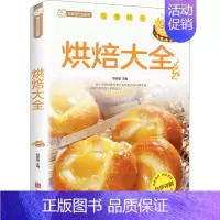[正版] 烘焙大全 黎国雄 编 北京联合出版公司 饮食营养 食疗