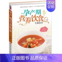 [正版] 怀孕书籍 孕产期营养饮食专家指导 孕期饮食指导孕妇书籍妈妈看的书孕妇食谱 孕妈妈营养食谱全书 孕妇怀孕饮食