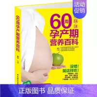 [正版]60周孕产期营养百科 备孕12周 怀孕40周 产后8周营养饮食方案 附赠 孕40周实用周历 拉页 睡前胎教小故事