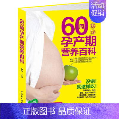 [正版]60周孕产期营养百科 备孕12周 怀孕40周 产后8周营养饮食方案 附赠 孕40周实用周历 拉页 睡前胎教小故事