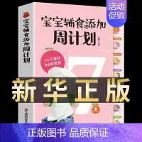 [正版]宝宝辅食添加每周计划 婴幼儿儿童饮食长高补脑营养餐食谱菜谱大全0到3岁6个月以上一岁2岁宝宝营养辅食全计划跟我做