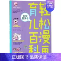 [正版]轻松漫画育儿百科(饮食营养卷)