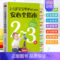 [正版]2-3岁宝宝照护allpass安心全指南 育儿百科大全书籍 宝宝日常照顾辅食添加饮食规划营养配餐喂养指导书 幼儿