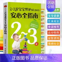 [正版]2-3岁宝宝照护allpass安心全指南 育儿百科大全书籍 宝宝日常照顾辅食添加饮食规划营养配餐喂养指导书 幼儿