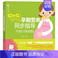 [正版]10×4孕期营养同步指导 莫宝庆 吉林科学技术出版社 孕期饮食 书籍