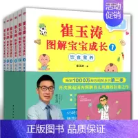 [正版]崔玉涛图解宝宝成长 饮食营养 规律睡眠 消化排便 语言表达 游戏引导 运动发育 全套6册崔玉涛著 0-6岁幼儿宝